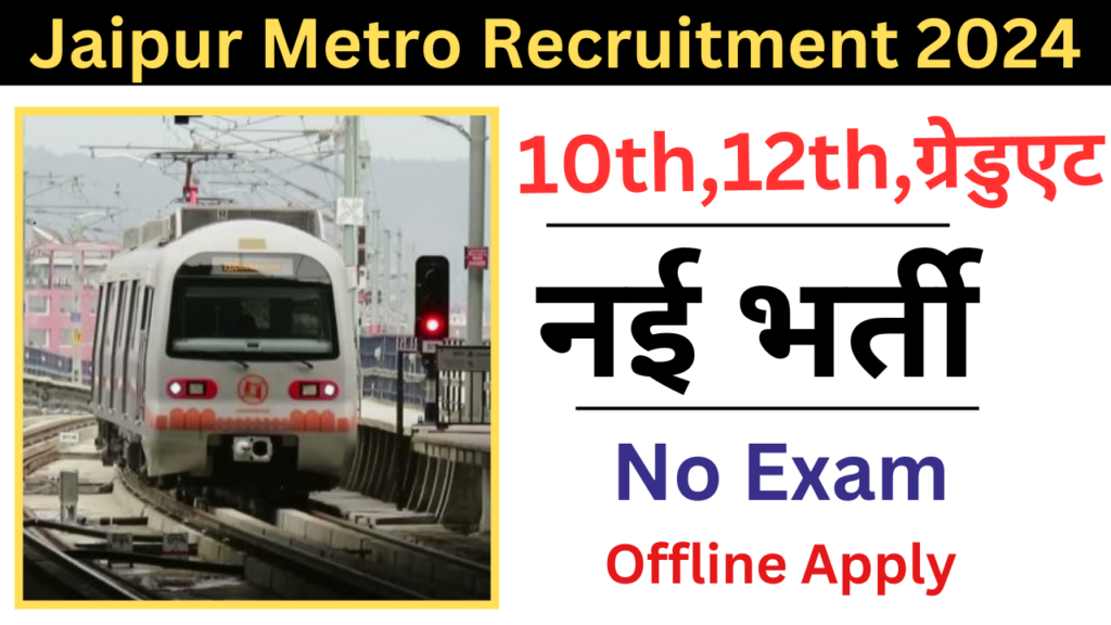 Jaipur Metro Recruitment 2024 जयपुर मेट्रो रेल कॉरपोरेशन लिमिटेड भर्ती